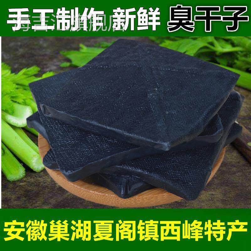 安徽巢湖特产正宗夏阁镇西峰臭干 干子手工新鲜臭豆干 干油炸传统