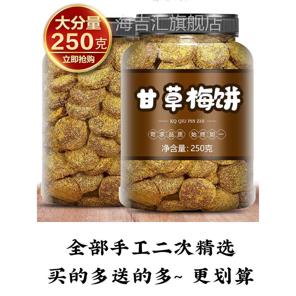 甘草梅子片250g散装香草梅子蛋糕牛粪蛋糕果脯传统蜜饯杭州特色小