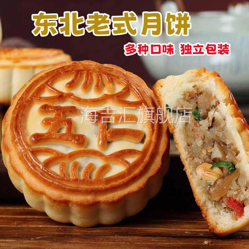 东北传统五仁豆沙枣泥黑芝麻青红丝木糖醇老式月饼独立包装包邮