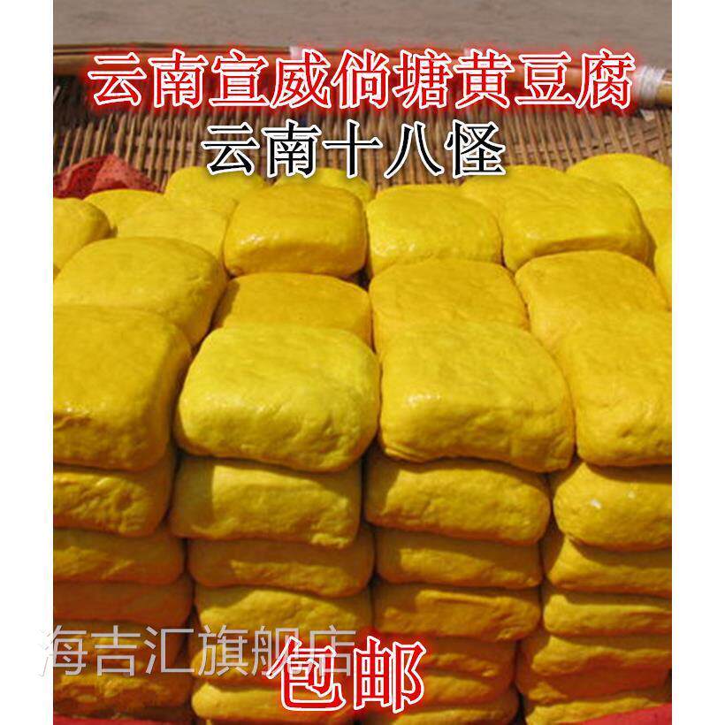 宣威倘塘黄豆腐正宗特产约45克/块云南姜黄豆干 干可做臭豆腐送蘸