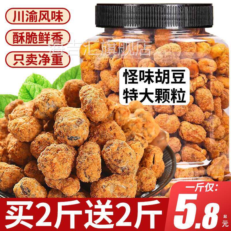 怪味胡豆麻辣蚕豆兰花青豌豆重庆炒干 干货即食休闲 食品小吃零食