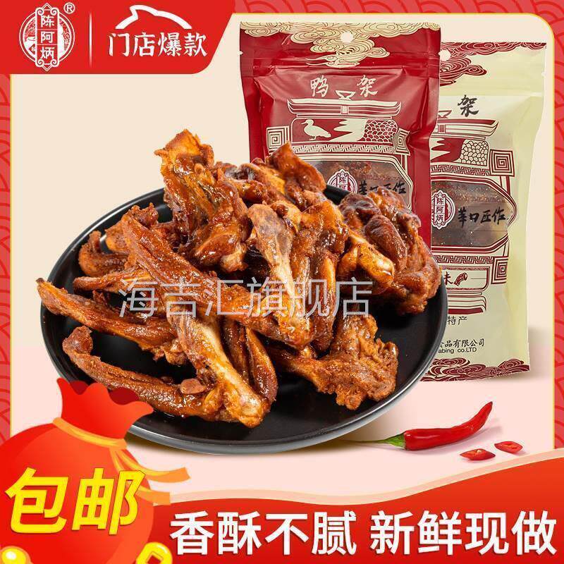 陈阿炳风干 干鸭架鸭锁骨椒盐福建三明食品零食特产休闲 小吃麻辣