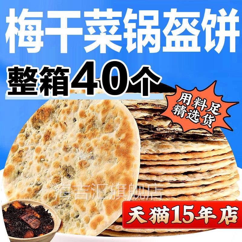 梅干菜煎饼锅盔梅菜扣肉饼黄山烧饼安徽特产早餐零食食品小吃薄酥