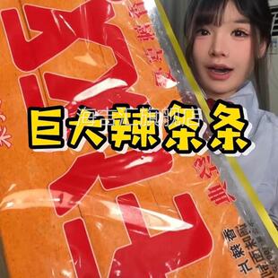 双仔巨大辣条网红超大号大辣片巨型巨无霸老式香辣片超级零食很忙