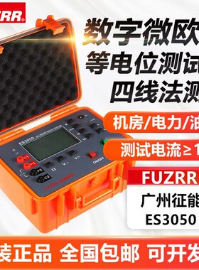 征能ES3050等电位测试仪数字式微欧计防雷毫欧表直流电阻测试仪