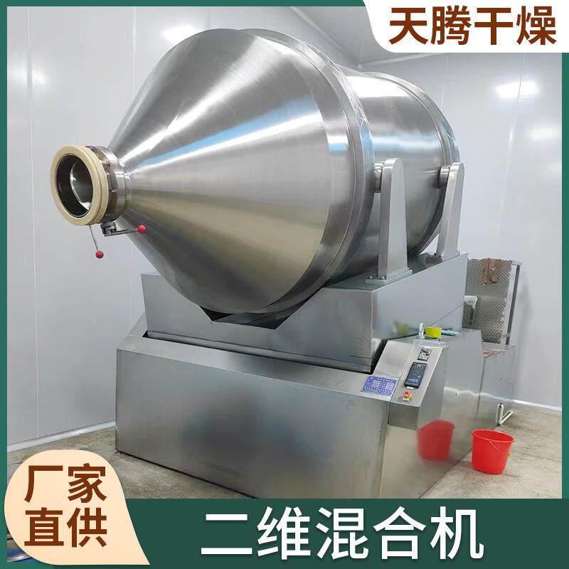 子粉粉体二维运动混合机 化腻工钛白粉维合机 氨混基OPS酸搅二拌