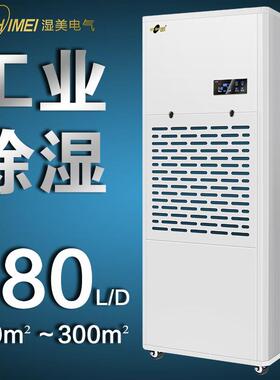 湿美工业除湿机适用:280~300㎡除湿器地下室车间干燥机MS-9180B