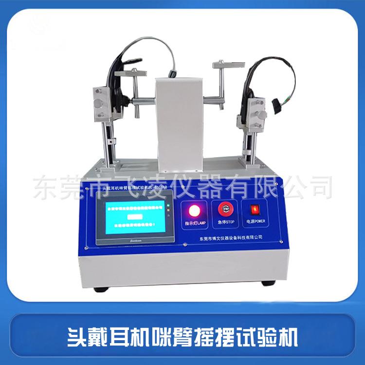 仪器头戴耳机咪臂摇摆试验机咪臂前后摆动测试机触摸屏控制