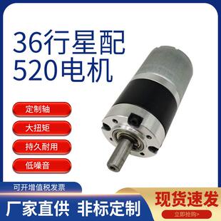 36mm行星减速电机配520碳刷电机低噪音大扭矩智能家居机器人马达