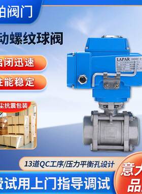 LAPAR蓝帕电动螺纹球阀电动双通内螺纹快去切断浮动式球阀