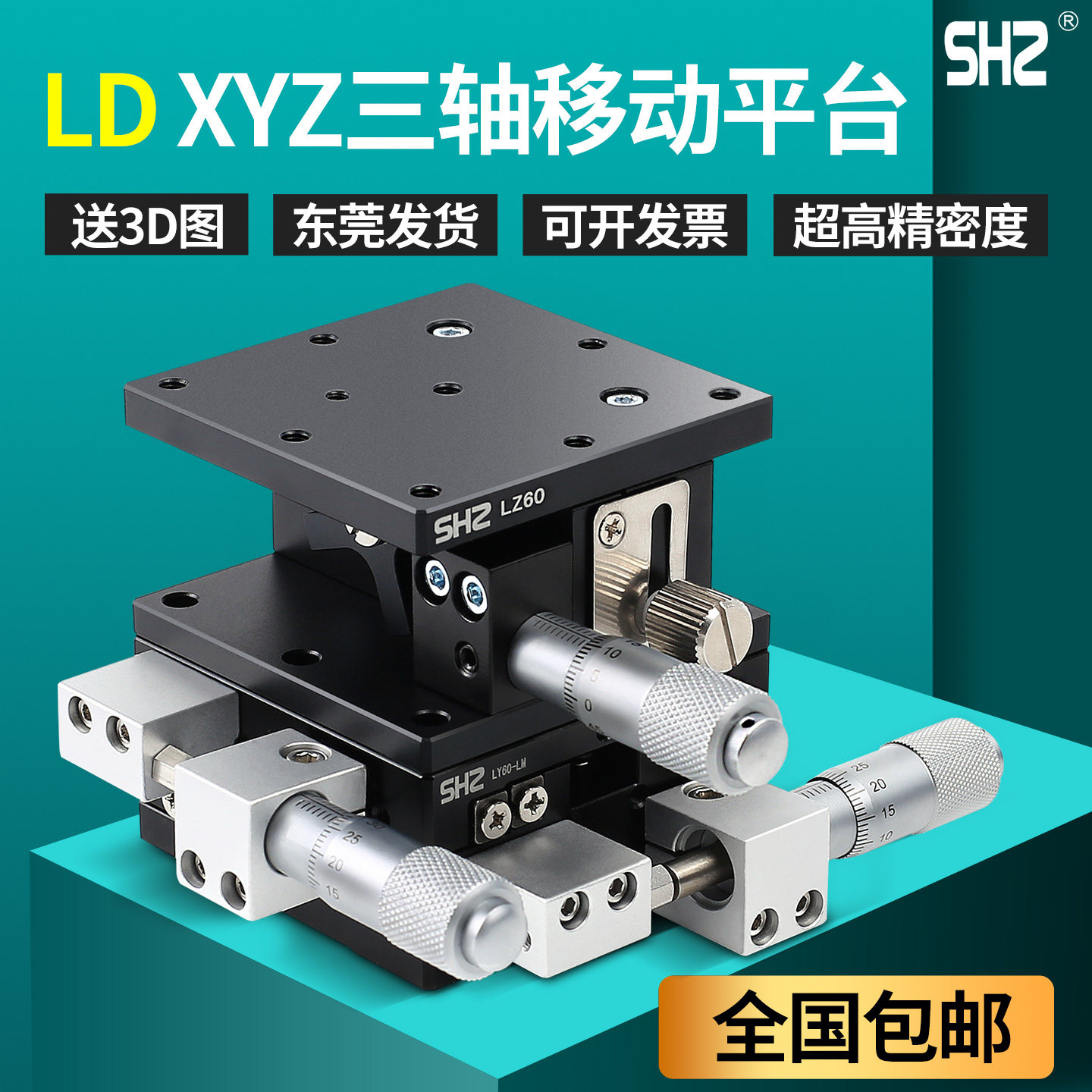 XYZ轴位移平台三轴手动滑台升降台光学微调移动平台LD40/60/80-L