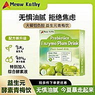 MeowKathy！益生元酵素青梅饮