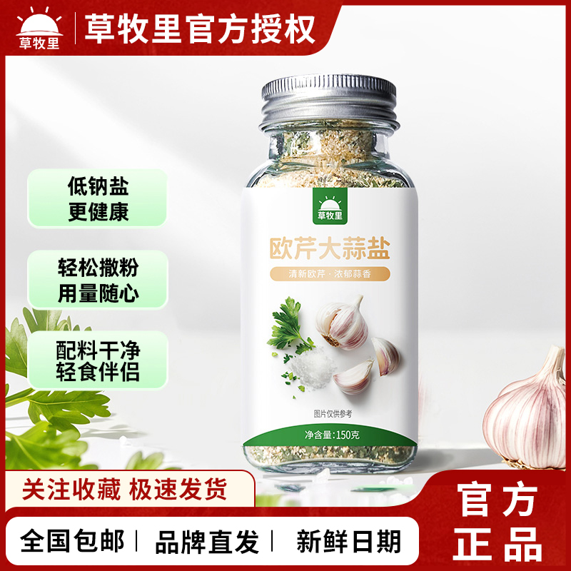草牧里欧芹大蒜盐0脂肪轻食黑胡椒海盐水煮菜调味料欧芹碎
