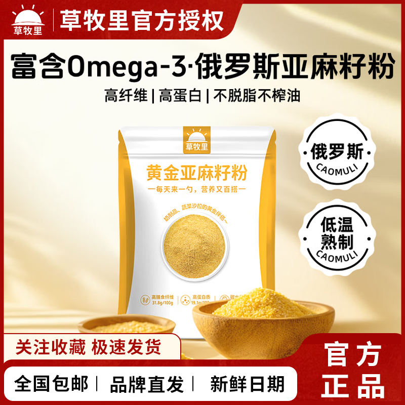 草牧里黄金亚麻籽粉熟制烘焙高纤高蛋白