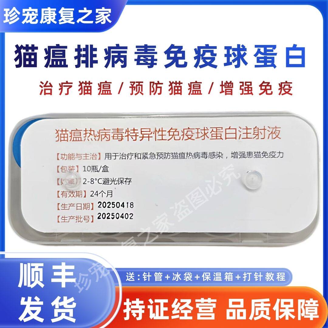 免疫球蛋白猫瘟热治疗猫瘟预防猫瘟单抗细小血清注射液增强免疫力