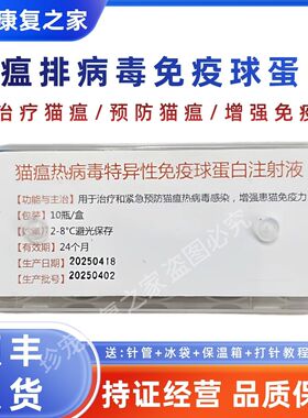 免疫球蛋白猫瘟热治疗猫瘟预防猫瘟单抗细小血清注射液增强免疫力