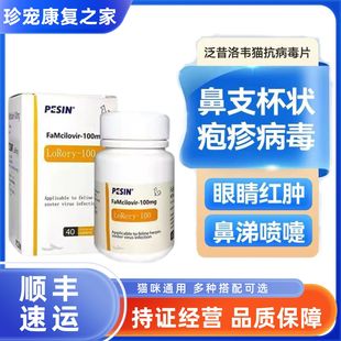 猫泛昔韦洛韦片鼻支杯状疱疹喷嚏冒疹病毒罗瑞里口炎猫咪用抗病毒