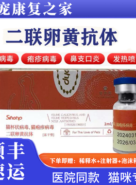 西诺猫鼻支猫杯状病毒二联卵黄抗体抑制蛋白干扰素猫用口炎症注射