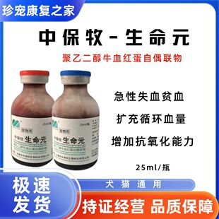 中保牧生命元狗猫血量不足肝肾受损失血过多宠物血浆急性失血贫血