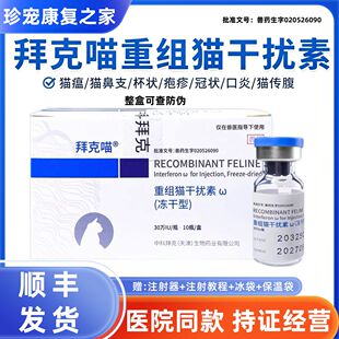 拜克喵干扰素中科重组冻干型猫杯状疱疹猫鼻支猫瘟抗病毒治疗套餐