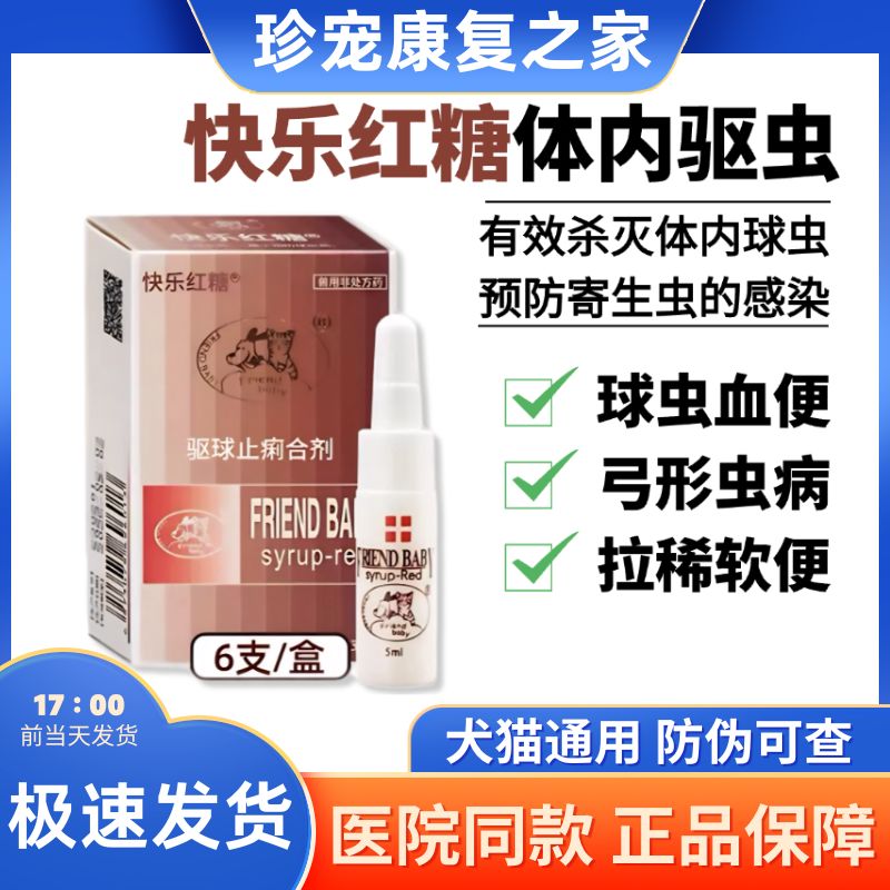 快乐红糖驱球虫药弓形虫感染猫咪拉稀便血清狗狗寄生虫拉稀便血