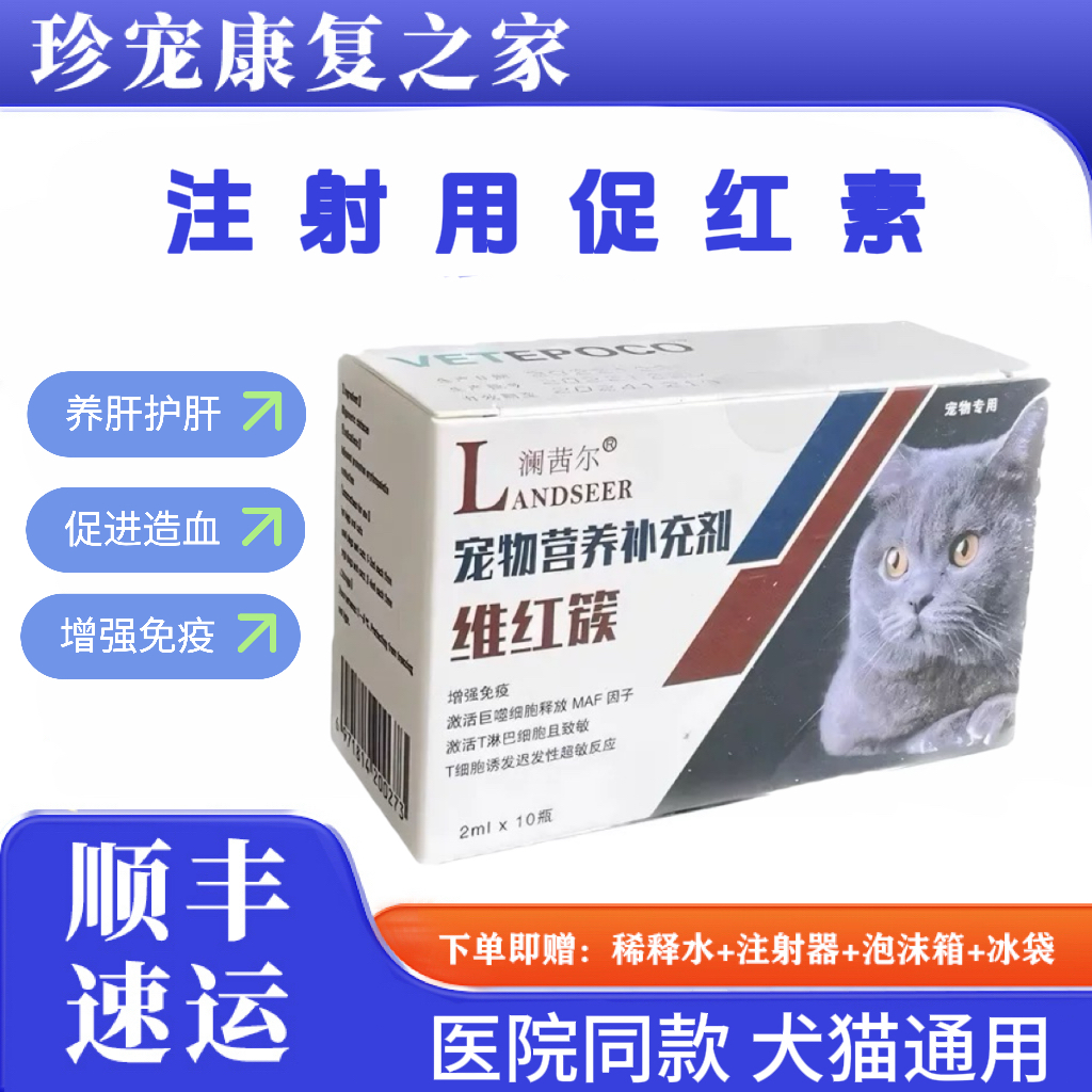 促红素宠物狗狗少血猫咪红细胞血小板低生红素升高红细胞犬猫通用