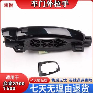 总成 外拉手 众泰t600大迈X5z700开门车门外拉手外扣手 车门把手