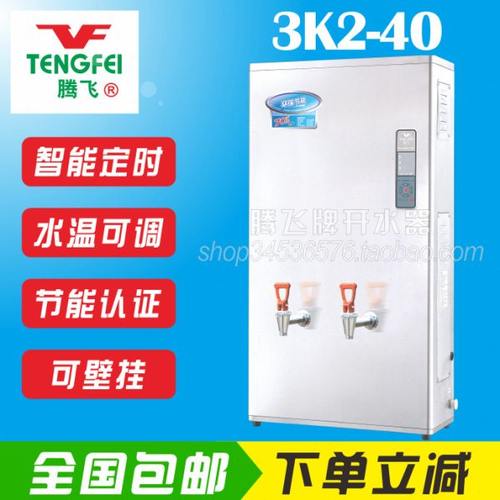 腾飞牌开水器3K2-40全自动节能型步进式定时壁挂水温可调包邮原厂