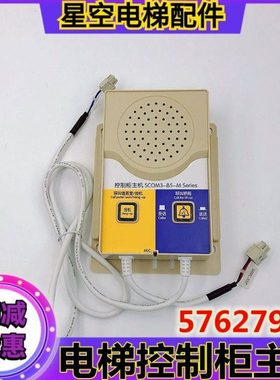 控制柜主机 SCOM3-B5-M电梯57606853 57627901对讲带拨码全新现货