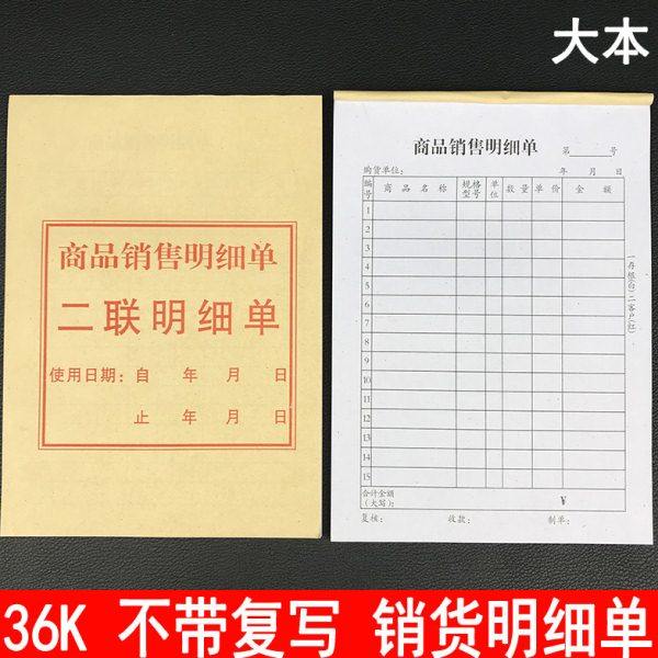 销货清单 清单 单联 商品销售清单 明细表 不带复写 40页 20组36K