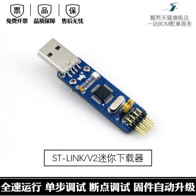 ST-LINK/V2 ST-LINK STM8仿真器 STM32下载器 迷你型
