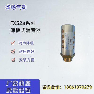筛板式消音器FXS2a-L15（G1/2） 华畅气动降噪金属消声器厂家供应