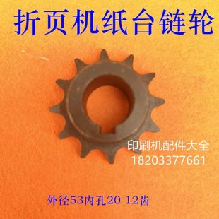 折页机配件链条轮紫宏折页机升降纸链条齿轮12齿链轮紫宏660链轮