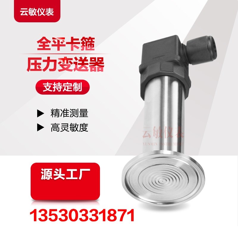 FR-YL4卡箍平膜压力变送器传感器P20250512