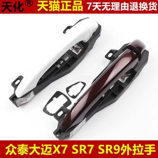 总成 车门把手配件原装 众泰SR9外拉手 SR7大迈X7车门外拉手外扣手
