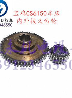 宝鸡车床配件CS6140B CS6150B CS6250B床头箱内外齿轮 变速齿2045