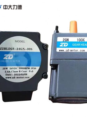 ZD中大无刷直流减速电机马达25W 24V Z2BLD25-24GN-30S/2GN100K