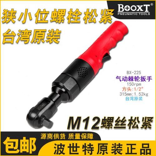台湾BOOXT进口气动棘轮扳手大扭力重型1/2弯头90度气动扳手BX-225