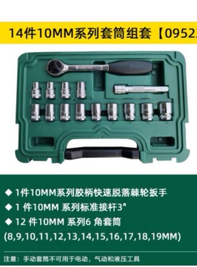 世达工具棘轮扳手套装套筒组套汽修小飞09521中飞09523大飞09525