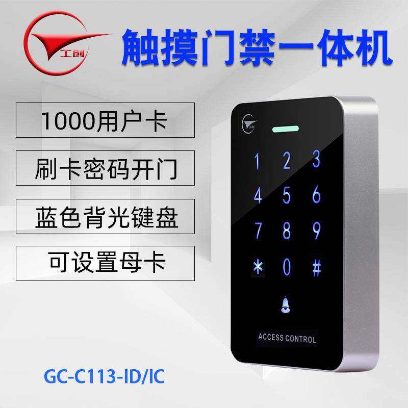 电门锁禁机系套装触摸子密码门禁一统体机磁力电GC-C113插锁刷卡