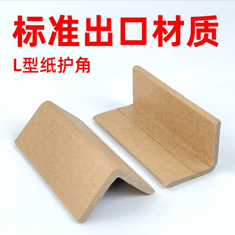 纸护角条装修护墙角防撞保护条阳角瓷砖纸箱门框窗板直角打包边条