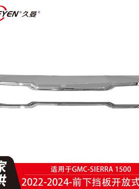 适用于GMCSierra15002022-2024前下挡板开放式电镀84878747