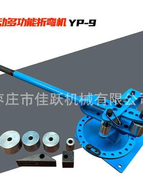 多功能金属弯管机YP-9弯曲角度0-200度多角度弯曲标配模具生产商