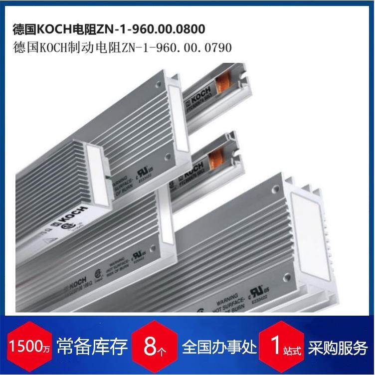 优势供应德国KOCH制动电阻用于纺织行业ZN-1-960.00.0790