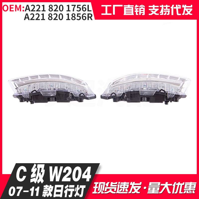 适用奔驰07-11款C级W204LED日行灯雾灯2218201756L 2218201856R