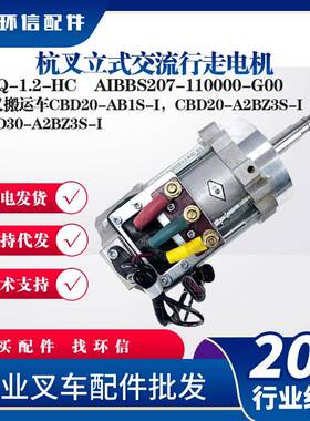 杭叉立式交流行走电机XYQ-1.2-HC杭叉搬运车行走电机叉车配件