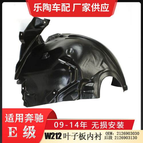 适配奔驰E级W212前叶子板内衬E250E180叶子板内后段2126903030