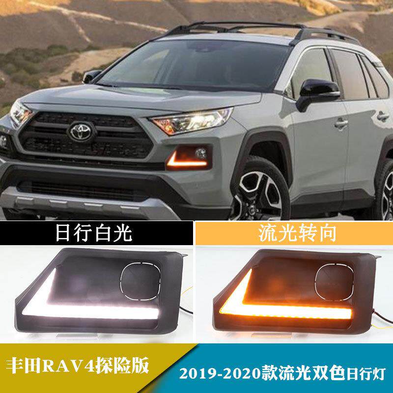 适用于19-20年丰田RAV4探险版日行灯流光转向日间行车灯前雾灯