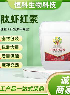 现货供应小肽虾红素着色转色增甜抗病抗衰提升品质冲施肥虾青素