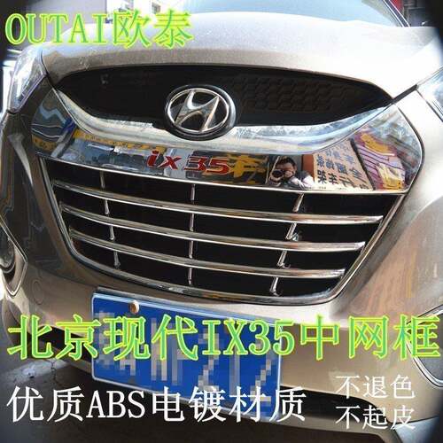 适用于10-11款现代IX35中网框中网饰条老IX35下中网亮条改装